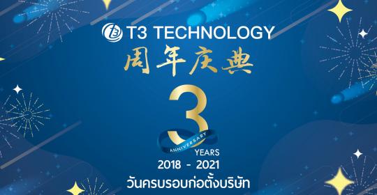 T3 科技成立三周年庆典 --- 不忘初心，砥砺前行